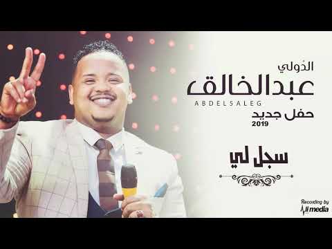 عبد الخالق سجل لي حفل New 2019 حفلات سودانية 2019