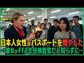「犯罪者は通さない」日本人女性のパスポートに火をつけて燃やした搭乗口係員→彼女が旅行中だったFFAの主任検査官だと知らずに…