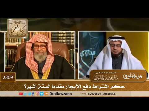 2309 حكم اشتراط دفع الإيجار مقدما لستة أشهر الشيخ صالح الفوزان