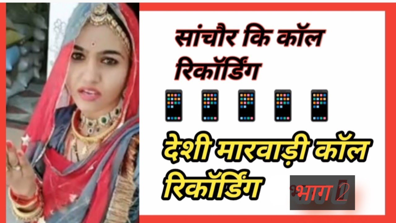 सांचौर कि कॉल रिकॉर्डिंग //  prt 2// sachor ki call recording 📱💥🔥😍🤳