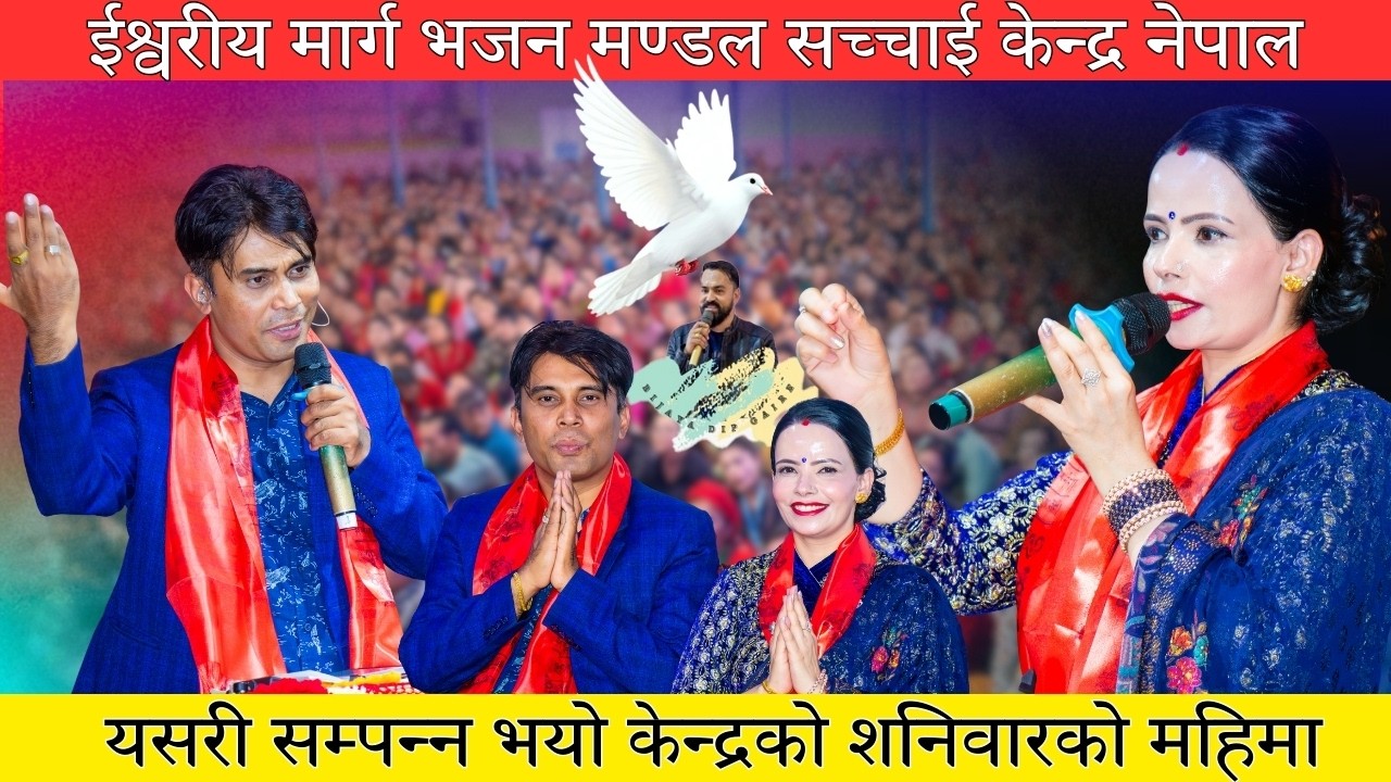यसरी सम्पन्न भयो केन्द्रको शनिवारको महिमा Bijaya Dip Gaire || Sachchai Kendra Nepal