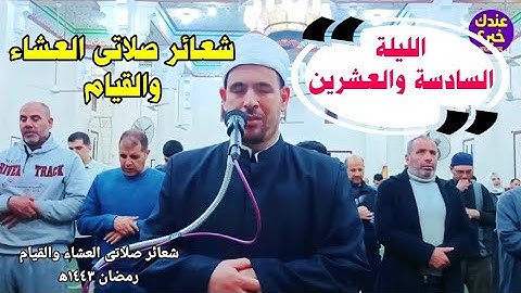 نقل شعائر صلاتى العشاء والتراويح رمضان ١٤٤٣ه‍ || مايتيسر من الجزء السادس والعشرين من القرآن الكريم