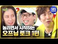 [런닝맨] '놀리면서 시작하는 오프닝 토크 1편' / 'RunningMan' Special | SBS NOW