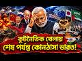 কূটনৈতিক খেলায় শেষ পর্যন্ত কোনঠাসা ভারত। Indian Fake Hegemonism । Bartakakkho