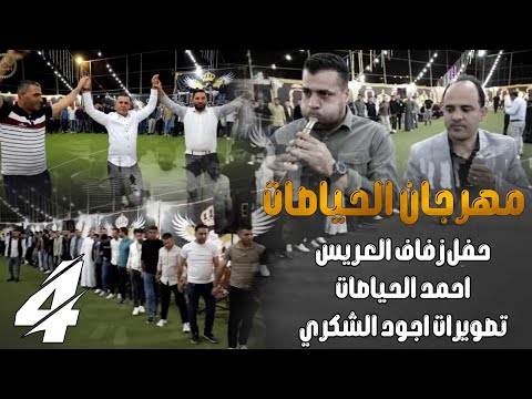 أفراح عشيرة الحياصات حفل زفاف احمد الحياصات الجزء الرابع الفنان وجدي الشياب