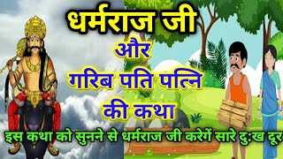 Story of Dharmaraj ji and poor husband and wife/Story of Dharmaraj ji/Story of Yamraj ji/Story of...
