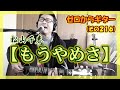 松山千春【もうやめさ】ギターの弾き語り | ゼロからギター (その216)
