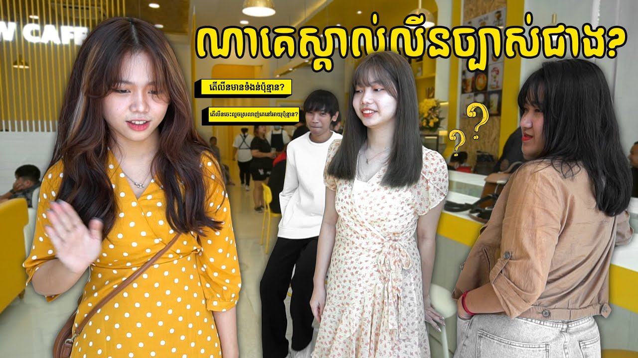 ណាគេស្គាល់អ្នកគ្រូលីនជាងណ៎😏😁