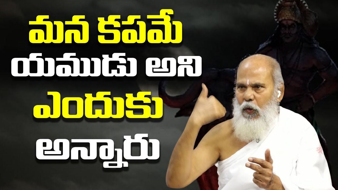 మన కపమే యముడు అని ఎందుకు అన్నారు | Solution to Spiritual Problems | Sadhguru Antarmukhananda Swami