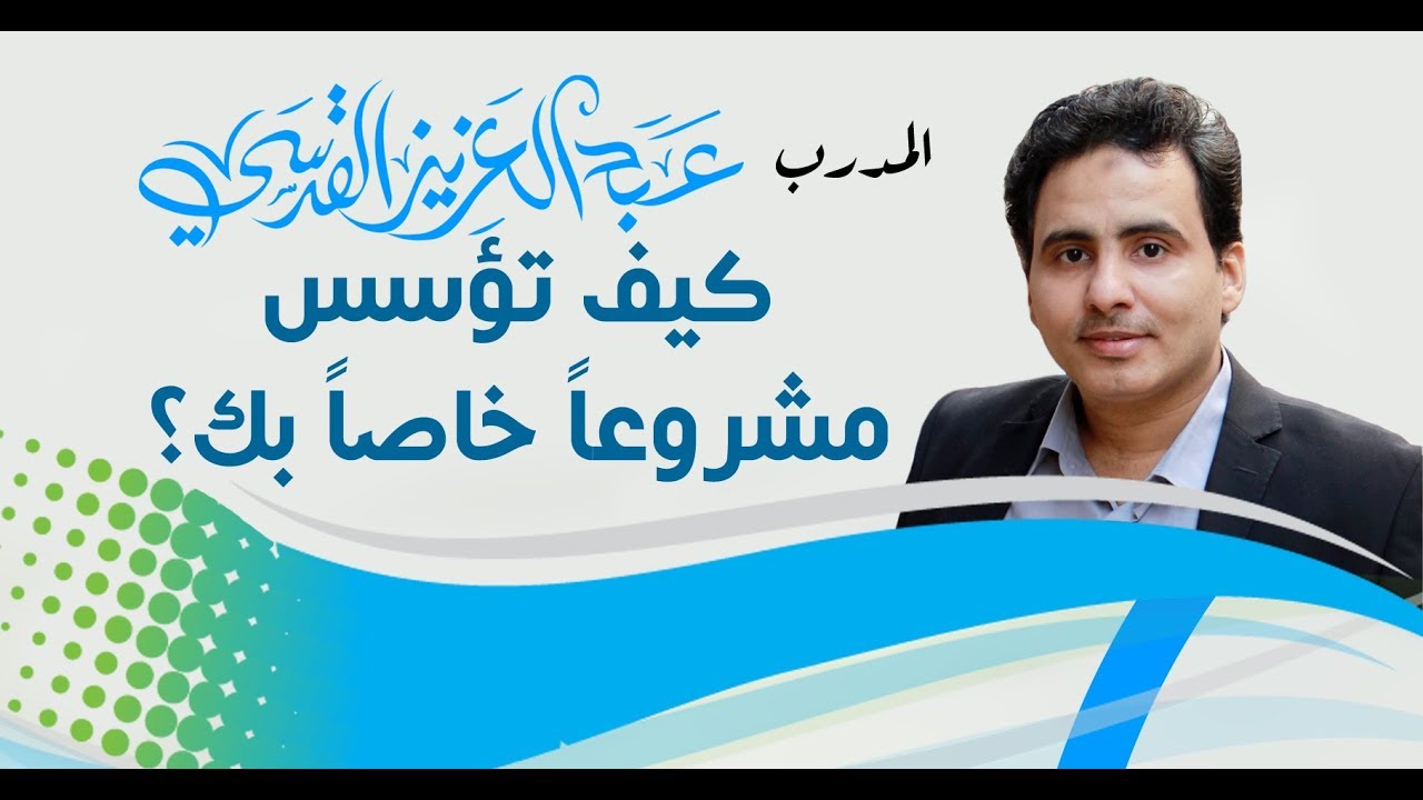 Obejrzyj عبدالعزيز القدسي يدرب على تأسيس المشاريع الصغيرة | القاهرة - ديسمبر 2017 | انطباعات المشاركين w YouTube Obejrzyj عبدالعزيز القدسي يدرب على تأسيس المشاريع الصغيرة | القاهرة - ديسمبر 2017 | انطباعات المشاركين w YouTube