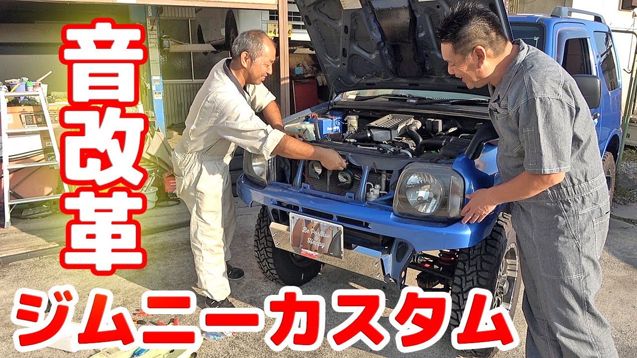 【ジムニーカスタム・音改革】JB23がスゲーいい音になったんだけど😁
