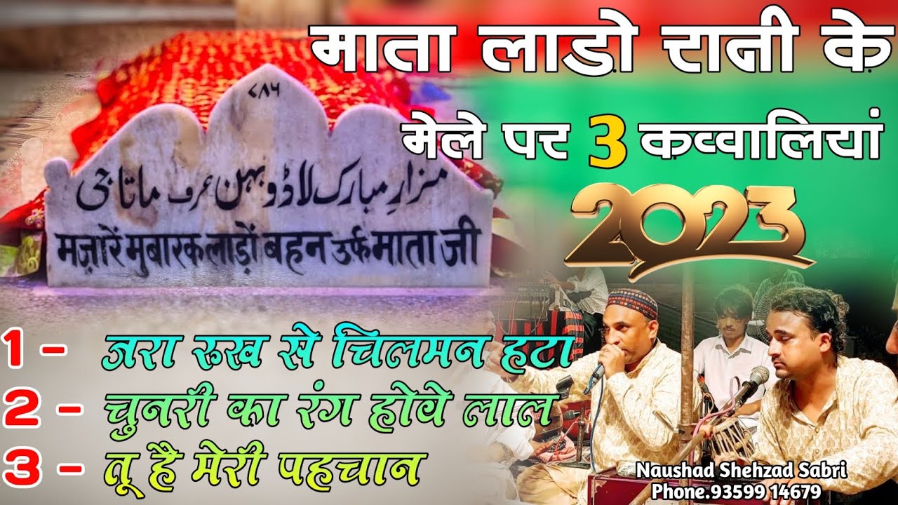Labo Rani माता लाडो रानी की सुपरहिट कव्वालियां - Mata Lado Rani Ki Qawwali - Mamu ...