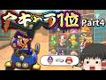 霊夢さんはマリカワールドでも全キャラ1位を取るそうです Part4【マリオカートワールド】【ゆっくり実況】