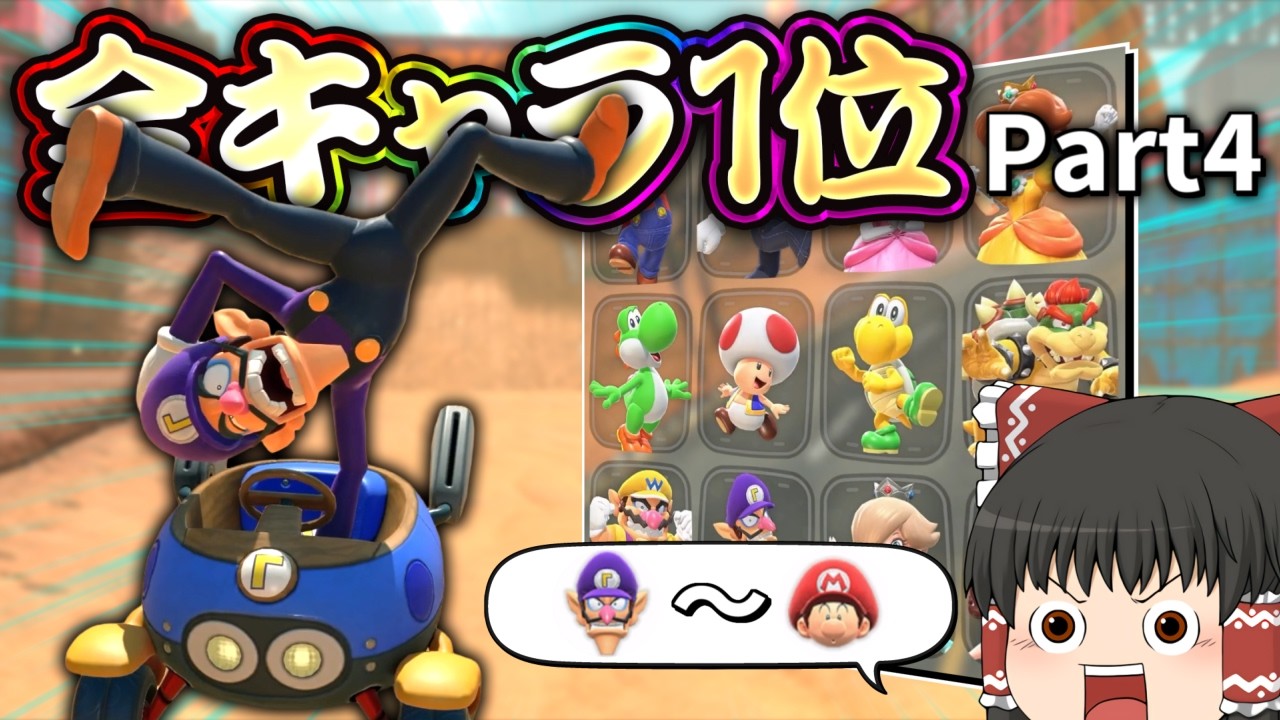 霊夢さんはマリカワールドでも全キャラ1位を取るそうです Part4【マリオカートワールド】【ゆっくり実況】