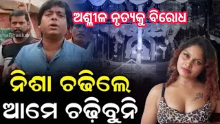 ଯାତ୍ରା ରେ ଅଶ୍ଳୀଳ ନୃତ୍ୟ କୁ ବିରୋଧ କଲେ ଯାତ୍ରା କଳାକାର। ରାଜଧାନୀ ଅପେରା।Rajadhani Opera। Jatra Upadate। Resimi