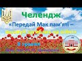 Челендж «Передай Мак пам’яті – вшануй загиблих на війні»