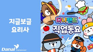 지글보글 요리사 | 👨‍🍳생생한 직업 동요👩‍🏫 | 직업송 | 직업체험 | 직업탐구 | 역할놀이 | 다나랜드 | DANALAND screenshot 4