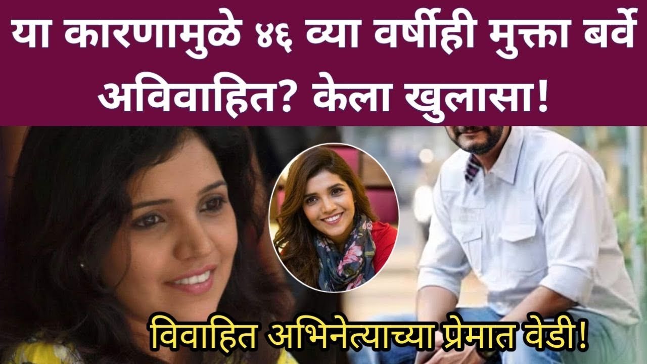 या कारणामुळे 46 व्या वर्षीही मुक्ता बर्वे आहे अविवाहित? | Marathi actress Mukta Barve movies | news