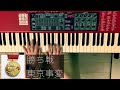 東京事変 - 勝ち戦 (keyboard Cover Nord Electro3)