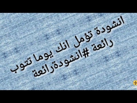 انشودة تؤمل انك يوما تتوب