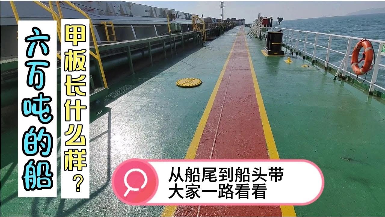 六萬噸船的甲板上 從船尾走到船頭要多久 Youtube