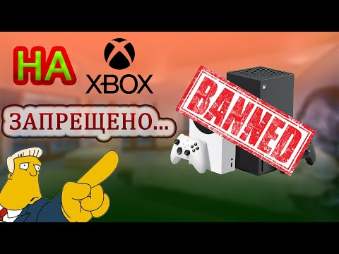 БАН АККАУНТА И КОНСОЛИ XBOX / ЗА ЧТО МОГУТ ЗАБАНИТЬ ВАШ XBOX?