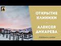 Открытие Центра пластической и реконструктивной хирургии Алексея Дикарева