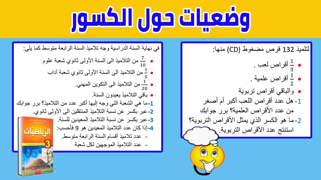 وضعيات حول الكسور هكذا تكون الوضعيات الادماجية في الاختبار رياضيات للسنة الثالثة متوسط