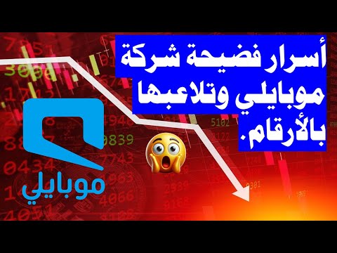 أسرار فضيحة شركة موبايلي وتلاعبها بالأرقام