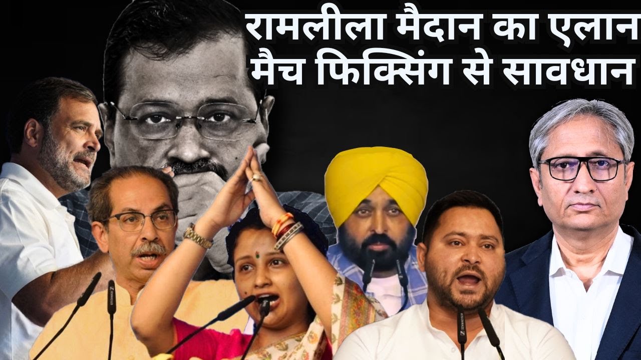 रामलीला से ऐलान, मैच फ़िक्सिंग से सावधान | Oppn Maharally in Delhi