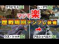 【歴戦周回】誰でも簡単!高速で狩れるテンプレ装備8選と立ち回りまとめ/グラビモス/ヌ・エグドラ/ウズ・トゥナ/レ・ダウ/アルシュベルド【モンハンワイルズ】