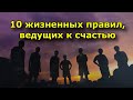 10 жизненных правил, ведущих к счастью.