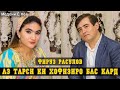 Фируз Расулов Аз тарси ки Хофизиро бас кард. Медони Ё Не