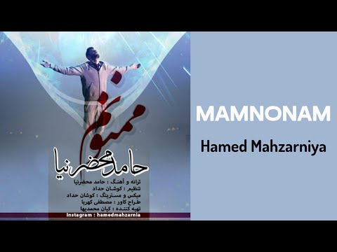 Hamed Mahzarnia - Mamnonam | حامد محضرنیا - ممنونم