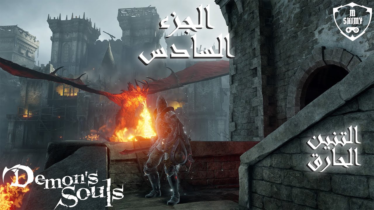 Demon's Souls for the first time !! Part 6 تجربة ديمونز سولز للمرة