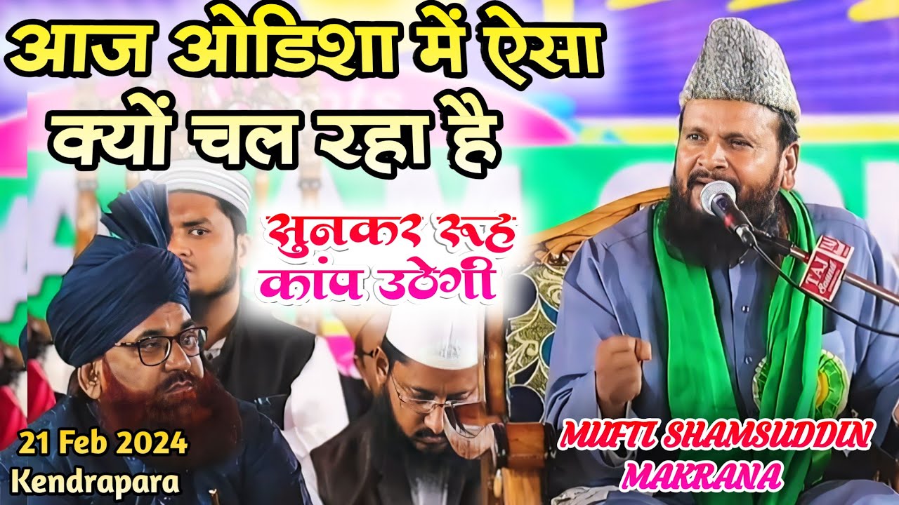 ओडिशा के हालत पर जबर्दस्त तकरीर सुनकर रूह कांप उठेगी | Mufti Shamsuddin Makrana Ki Bayan~ Kendrapara