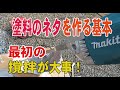 【外壁塗装】塗料（ネタ）作りの基本