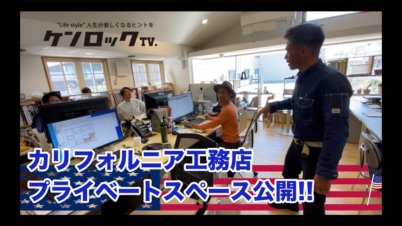 カリフォルニア工務店プライベートスペース公開 Youtube