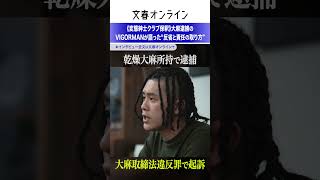 《変態紳士クラブ保釈》大麻逮捕のVIGORMANが語った“反省と責任の取り方”