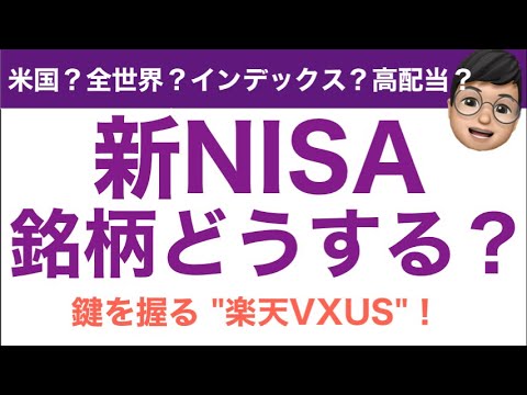 【新NISA】新NISAの銘柄はどうする？鍵を握る「楽天VXUS」！！