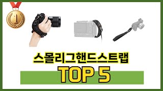 요즘 인기 있는 스몰리그핸드스트랩 추천 리스트 5선