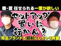 【セットアップ】どんなに最先端な服でも昭和にタイムスリップさせる男が服を買う動画