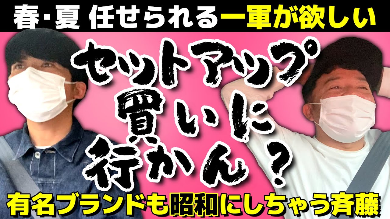 【セットアップ】どんなに最先端な服でも昭和にタイムスリップさせる男が服を買う動画