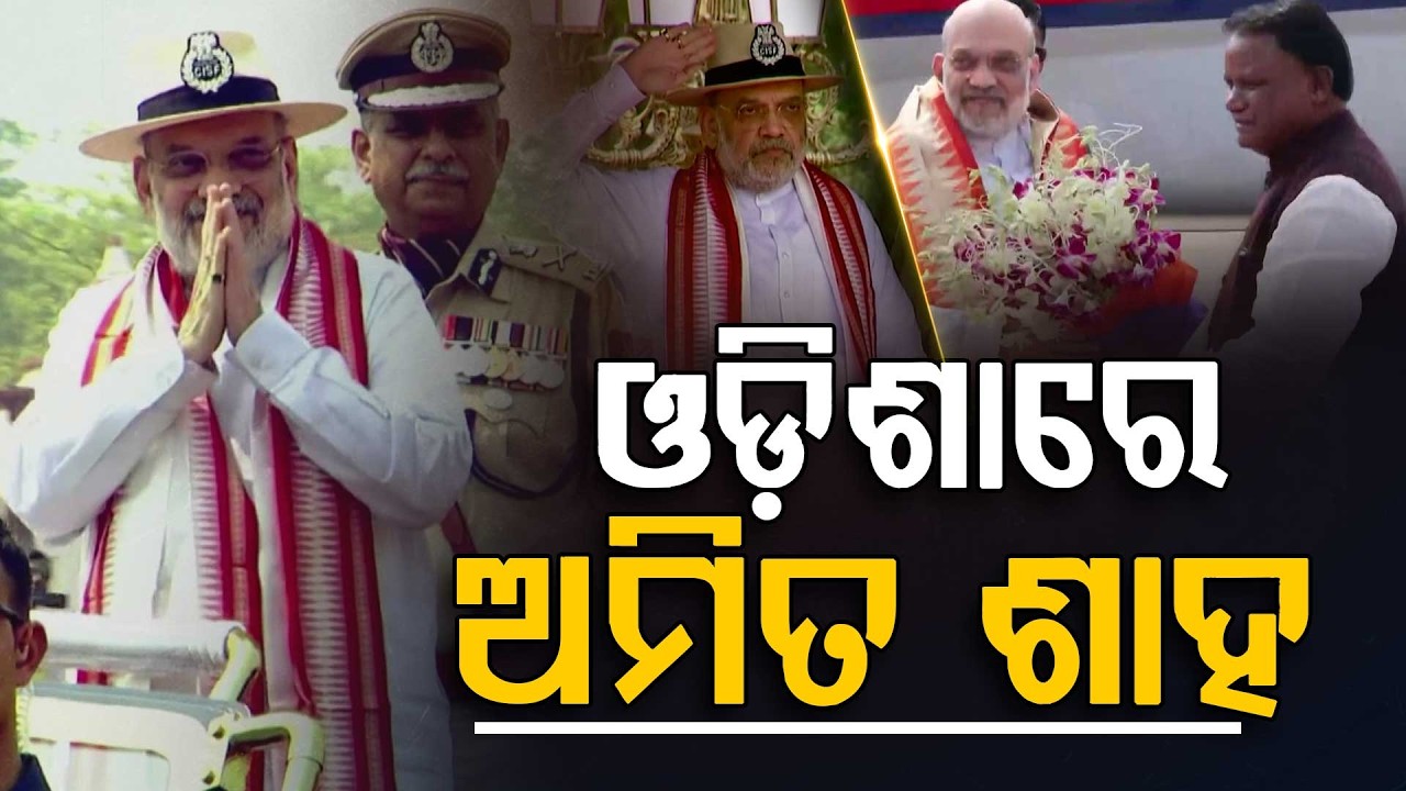 ଓଡ଼ିଶାରେ ଅମିତ ଶାହ... | Amit Shah | Odisha Visit | Argus Digital