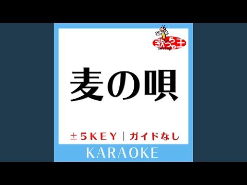 麦の唄 -1Key (原曲歌手:中島みゆき)