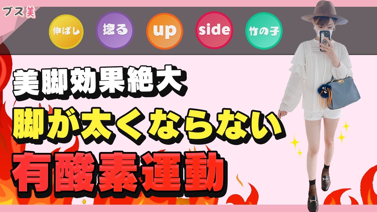 [Эксперт по диетам] Аэробные упражнения, которые не дадут ногам стать больше! | Ugly Beauty