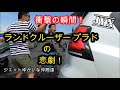 プラドの悲劇！衝撃の瞬間！JYN～ジェットゆかいな仲間達