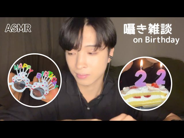 【ASMR】22歳の誕生日なので、ケーキ食べながら雑談【囁き声】
