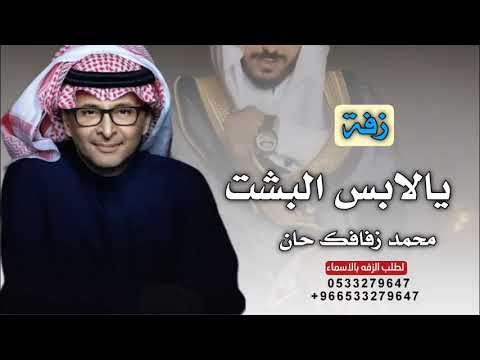 يالابس البشت محمد زفافك حان _ زفة عريس باسم محمد 2024 | لطلب الزفه بالأسماء وبدون حقوق