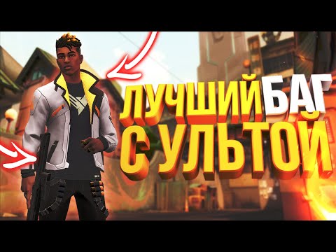 КАК ПОСТАВИТЬ СПАЙ В ЛЮБОМ МЕСТЕ НА КАРТЕ l БАГ С УЛЬТОЙ ФЕНИКСА l НАРЕЗКА VALORANT